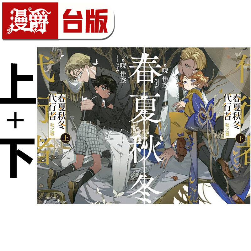 漫爵 轻小说春夏秋冬代行者 秋之舞上下 共2册 东立 暁佳奈 台版图书 进口原版