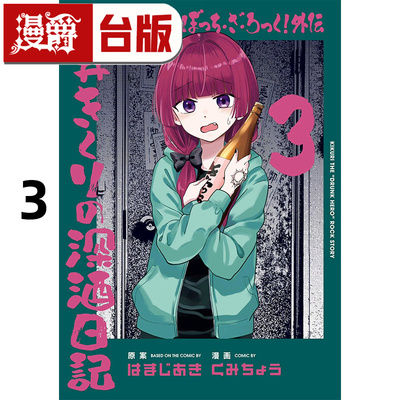 #漫爵 孤独摇滚 外传 广井菊理的狂饮日记3 台版漫画书 东立 はまじあき 进口原版