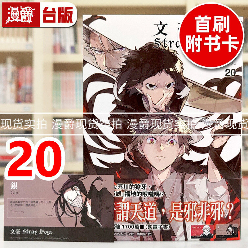 现货 漫爵 文豪Stray Dogs 20首刷赠送文豪角色名片 (2款，随机送1款) 台版漫画书 四季 春河35 进口原版