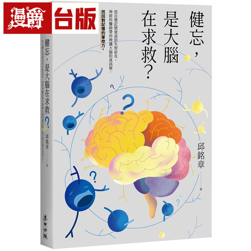 漫爵 健忘,是大脑在求救?从自觉记忆衰退到失智前兆 找回对记忆的掌控力 麦田 邱铭章 台版图书 进口原版