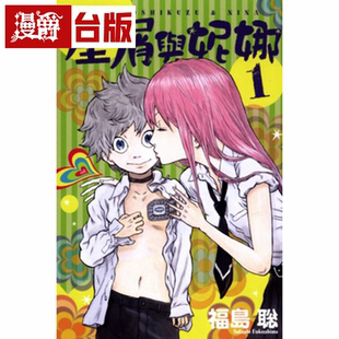 漫爵现货 星屑与妮娜1-2 台版漫画书 东立 福岛 繁体中文