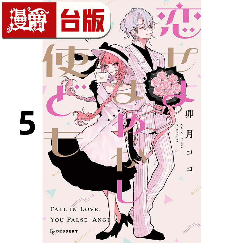 #漫爵 恋爱吧，假面天使5 台版漫画书 东立 卯月coco 进口原版