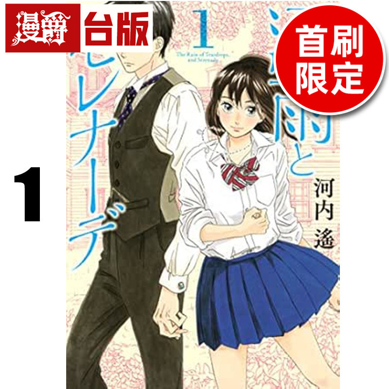 #漫爵 泪雨与小夜曲1 首刷限定版 附复制签名原画板 台版漫画书 东贩 河內遥 进口原版