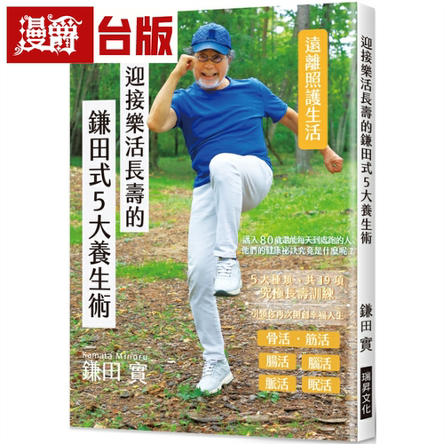 漫爵迎接乐活长寿的鎌田式5大养生术：让你远离照护生活，让每一天都更多采多姿 瑞升 鎌田实 台版书籍