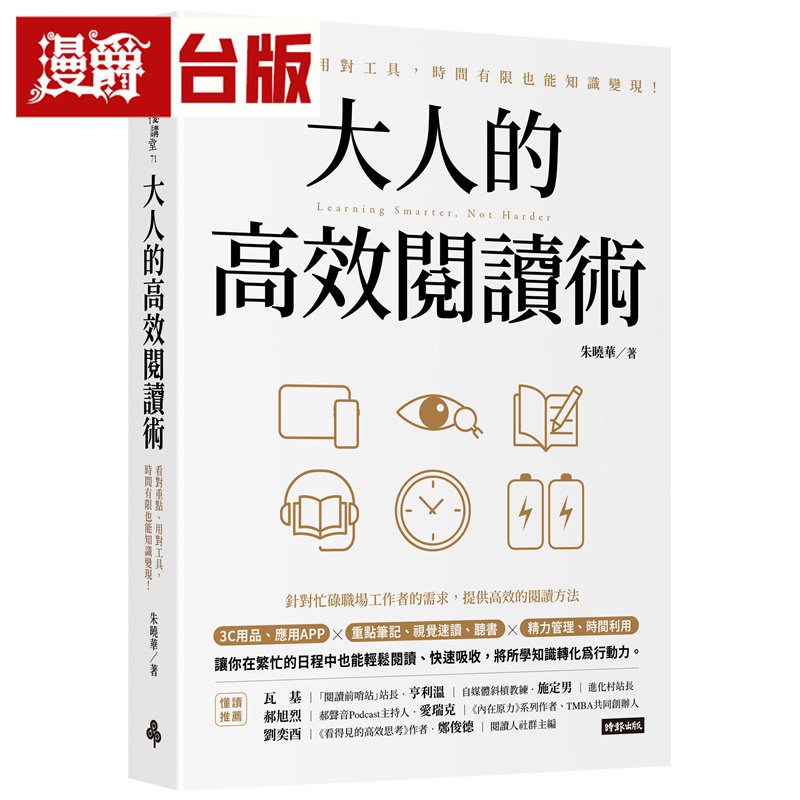 漫爵 大人的高效阅读术：看对重点、用对工具，时间有限也能知识变现！ 时报  朱晓华  台版图书 进口原版