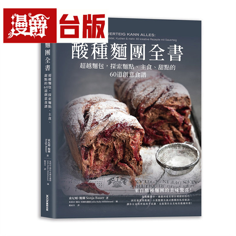 漫爵 酸种面团全书 超越面包,探索面点、主食、甜点的60道创意食谱 莫克 索尼娅・鲍尔 台版图书 进口原版