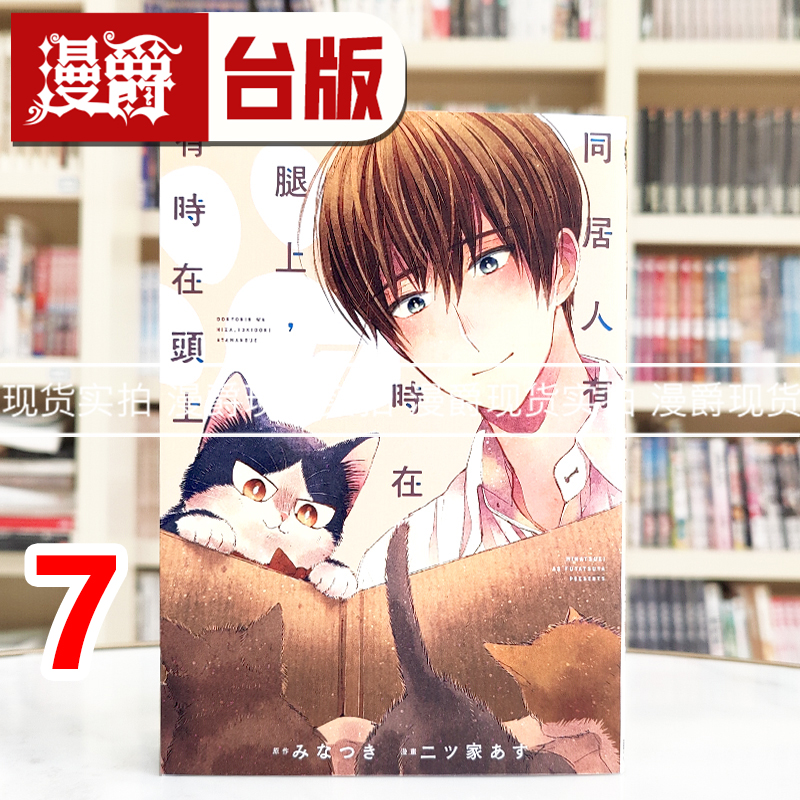 现货 漫爵 同居人有时在腿上，有时在头上7 台版漫画书 东立 みなつき 进口原版