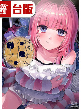 #漫爵 晚安，迷途的羔羊2 台版漫画书 东贩 七瀬八 进口原版