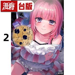#漫爵 晚安,迷途的羔羊2 台版漫画书 东贩 七瀬八 进口原版