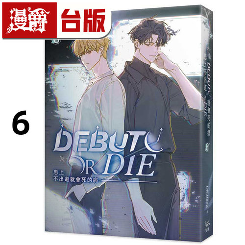 #漫爵 轻小说患上不出道就会死的病6 DS.Back 知翎 台版图书 进口原版