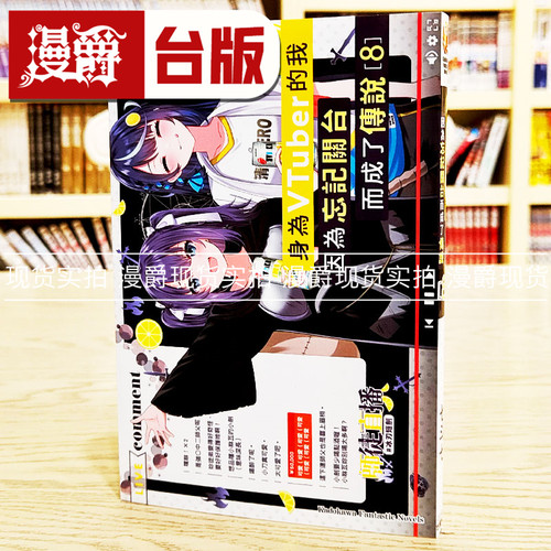 现货漫爵轻小说身为VTuber的我因为忘记关台而成了传说8 角川七斗