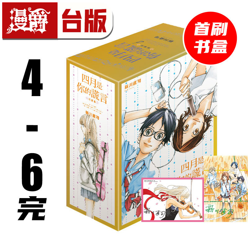 #漫爵 四月是你的谎言 新装版4-6完首刷书盒版 附复制签名原画+烫金签名透卡 台版漫画书 东立 新川直司 进口原版
