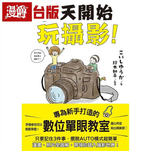 漫爵今天开始玩摄影：专为新手打造的数位单眼教室 东贩 こいしゆ