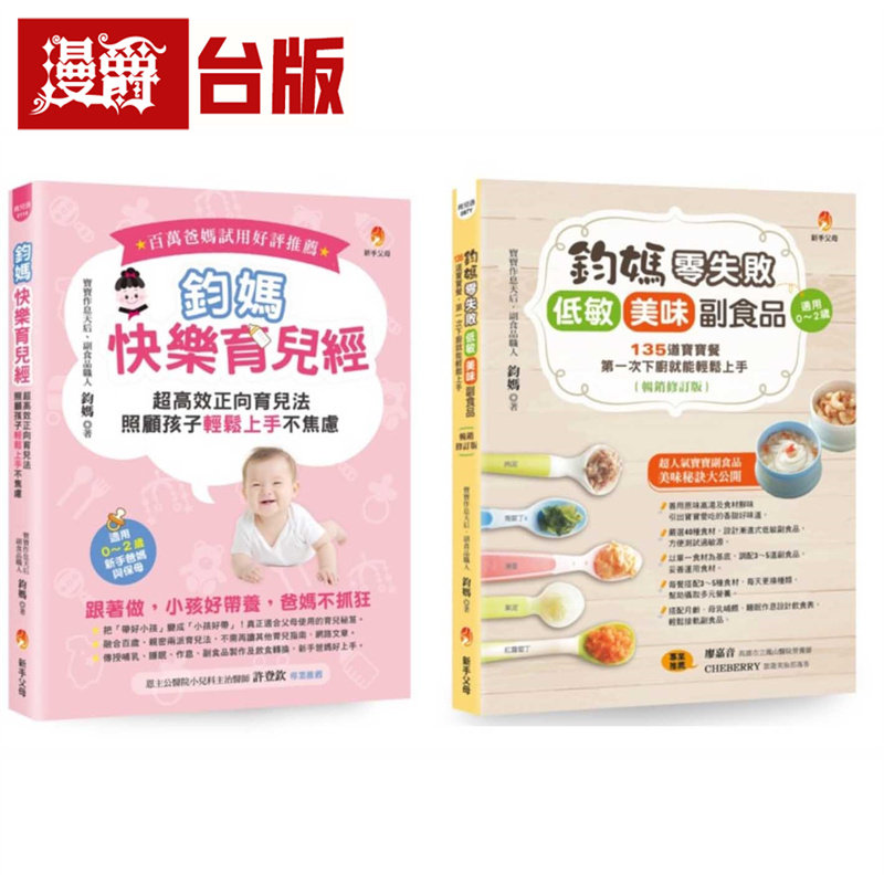 漫爵 钧妈 零失败的快乐育儿魔法套书(共2本):钧妈快乐育儿经+钧妈零失败 低敏.美味副食品 新手父母 台版图书 进口原版