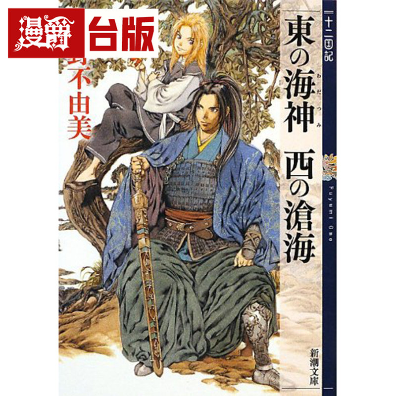 #漫爵 轻小说【新译】十二国记-东之海神 西之沧海 尖端书 小野不由美 台版图书 进口原版