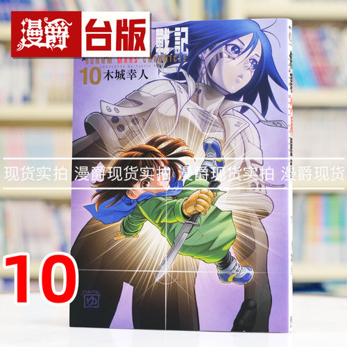 现货 漫爵 铳梦火星战记10 台版漫画书 东立 木城幸人 进口原版