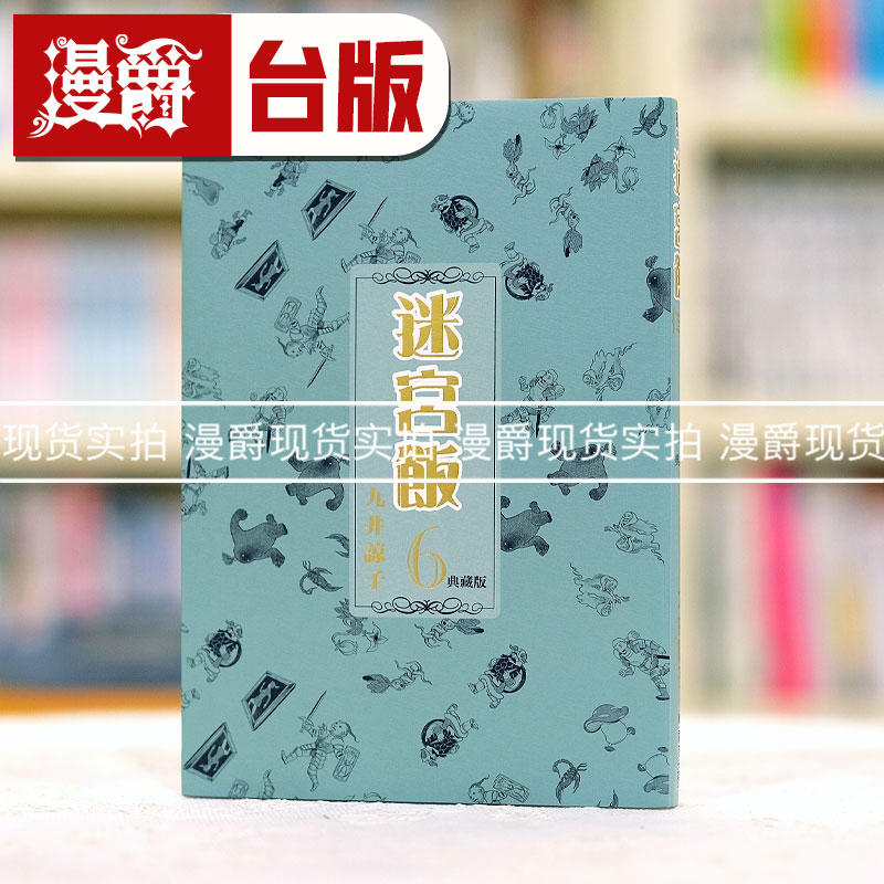典藏版迷宫饭6台版漫画青文