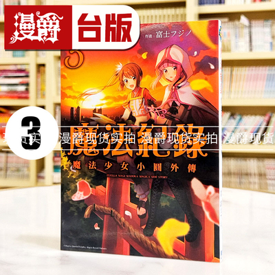 现货魔法纪录魔法少女小圆外传3