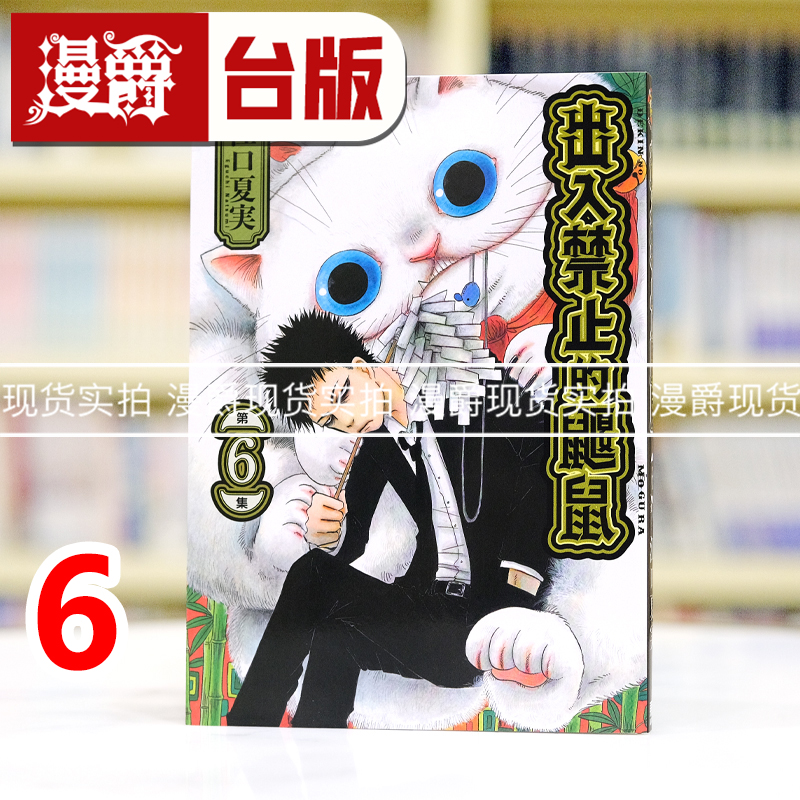 现货 漫爵 出入禁止的鼹鼠6 台版漫画书 东立 江口夏実 进口原版