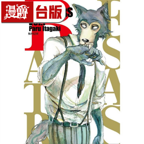 漫爵现货 BEASTARS 1动物狂想曲 台版漫画书 东立 板垣巴留 进口原版