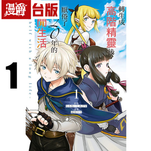 #漫爵 转生成高阶精灵后,厌倦了120年的悠闲生活1 台版漫画书 东立 成田コウ 进口原版