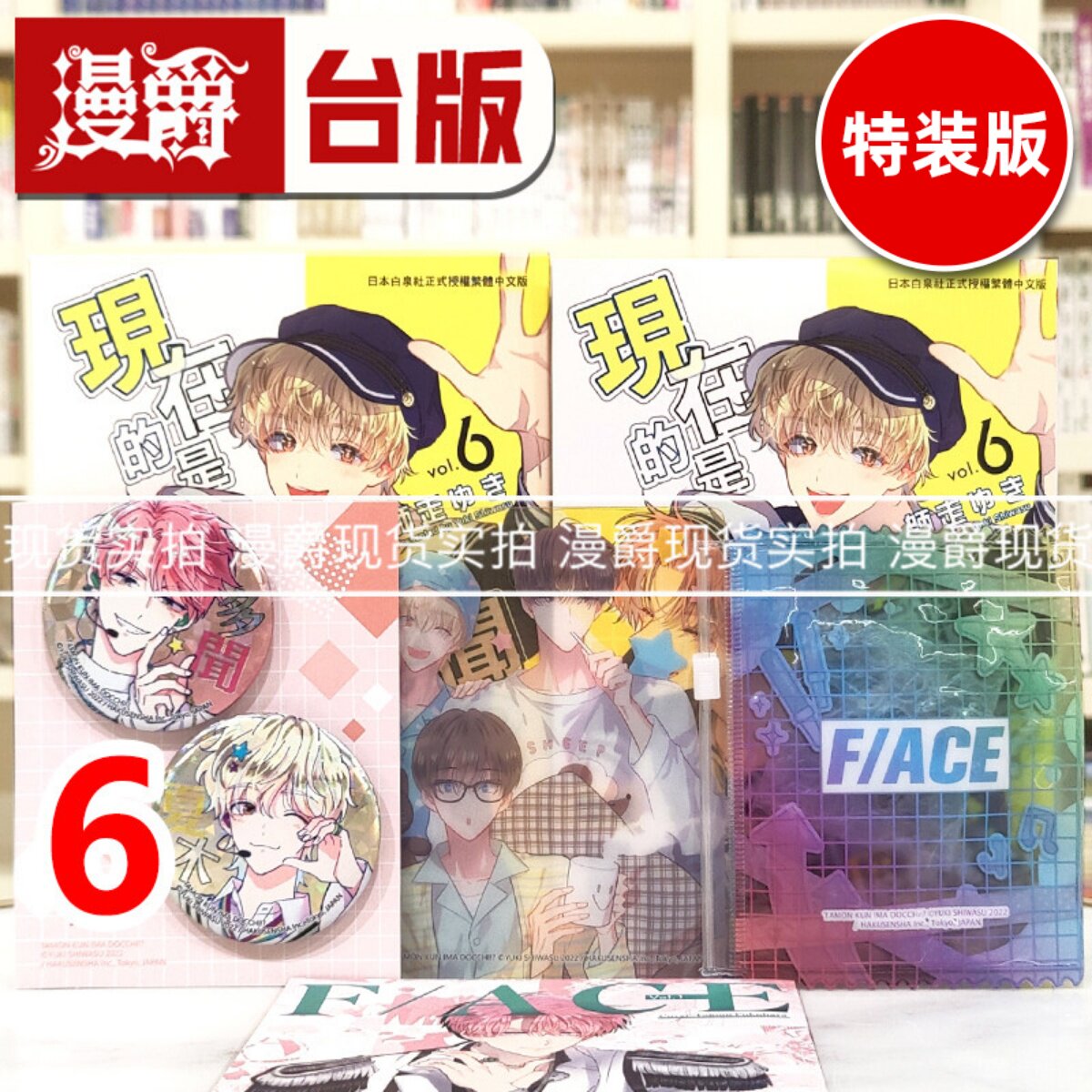 瑕疵现货 漫爵 现在的是哪一个多闻6特装版【赠品周边完好】台版漫画书 长鸿 师走ゆき 进口原版