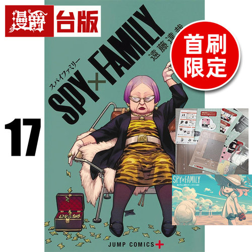 #漫爵 SPY×FAMILY 间谍家家酒17首刷限定版 附纸模型组 台版漫画书 东立 远藤达哉 间谍过家家 进口原版