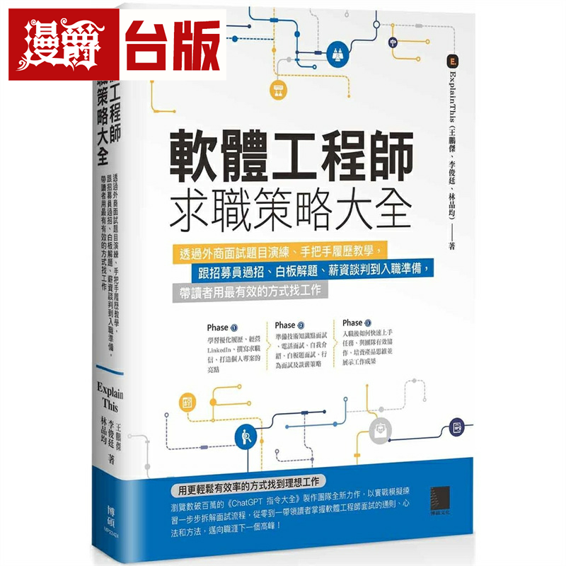 软件工程师求职策略大全：透过外商面试题目演练、手把手履历教学，跟招募员过招、白板解题 薪资谈判到入职准备 博硕 ExplainThis