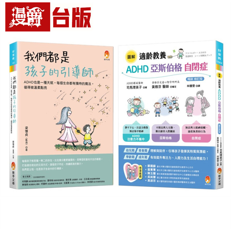 我们都是孩子的引导师 ADHD、亚斯伯格、自闭症 点亮天赋套书(共2本)：我们都是孩子的引导师+适龄教养 ADHD、亚斯伯格、自闭症