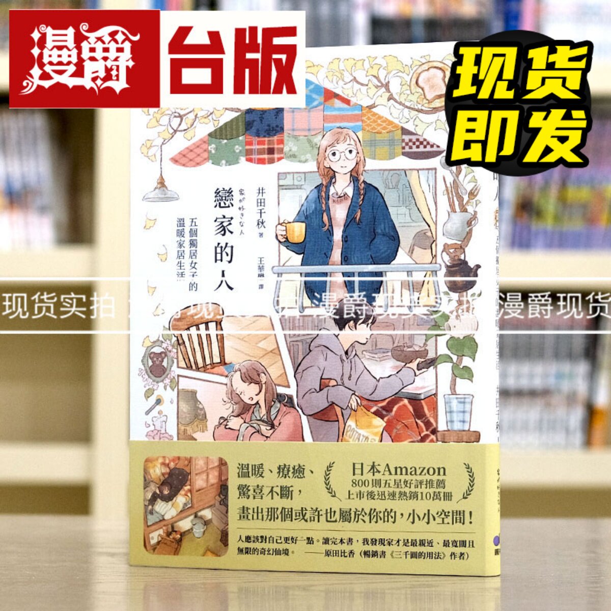 现货 漫爵 恋家的人 五个独居女子的温暖家居生活 圆神 井田千秋 25开全彩