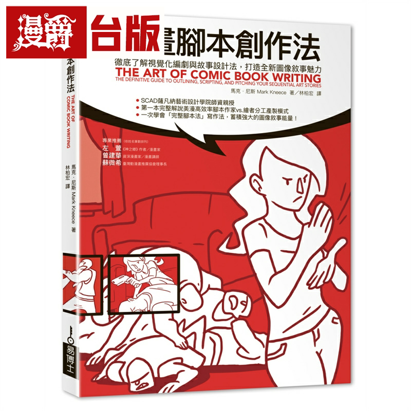 漫爵漫画脚本创作法：彻底了解视觉化编剧与故事设计法，打造全新图像叙事魅力 易博士 马克．尼斯 台版书籍