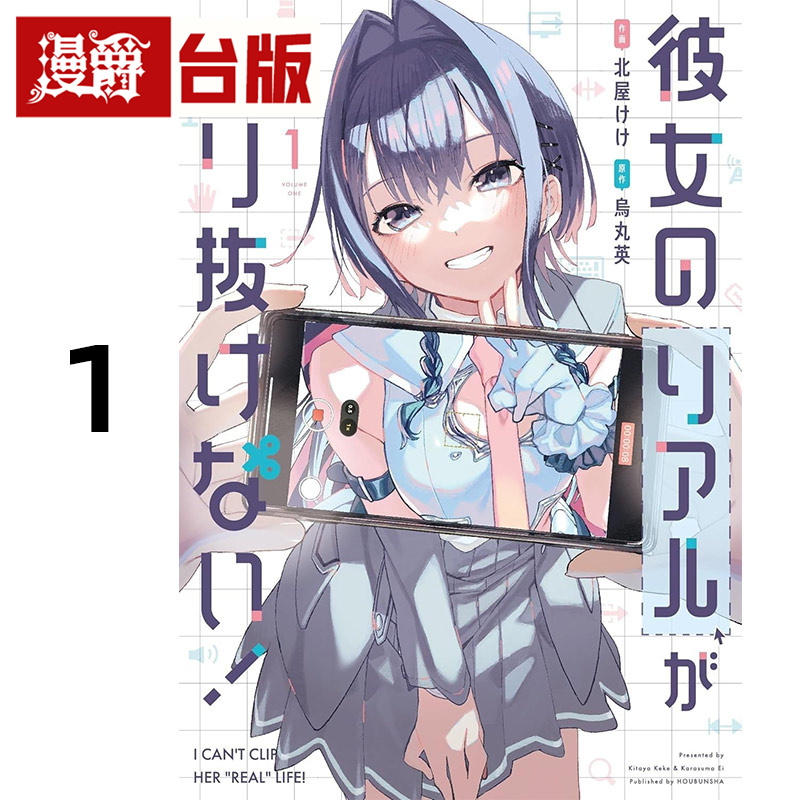 #漫爵 她的现实设定令我无法自拔 1 台版漫画书 东贩 北屋けけ, 烏丸英 进口原版