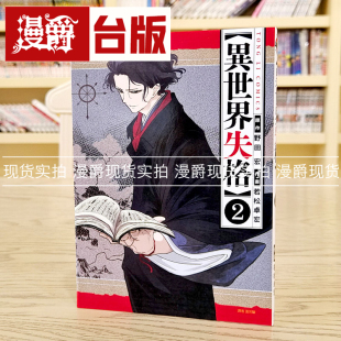 现货 漫爵 异世界失格2 漫画 东立 野田宏 台版书籍