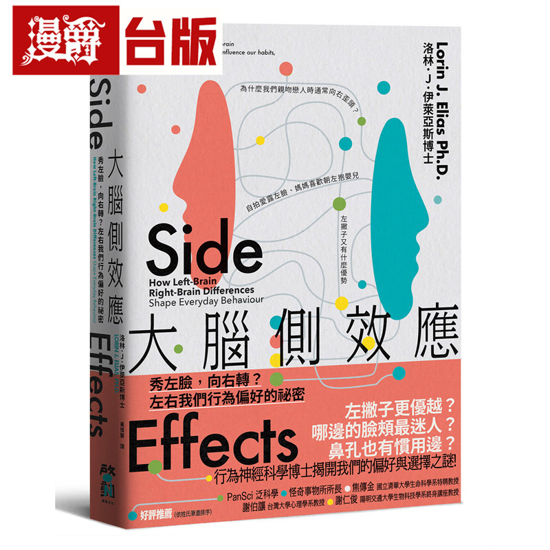 漫爵 大脑侧效应：秀左脸，向右转？左右我们行为偏好的秘密 启动 洛林 J 伊莱亚斯 台版图书 进口原版