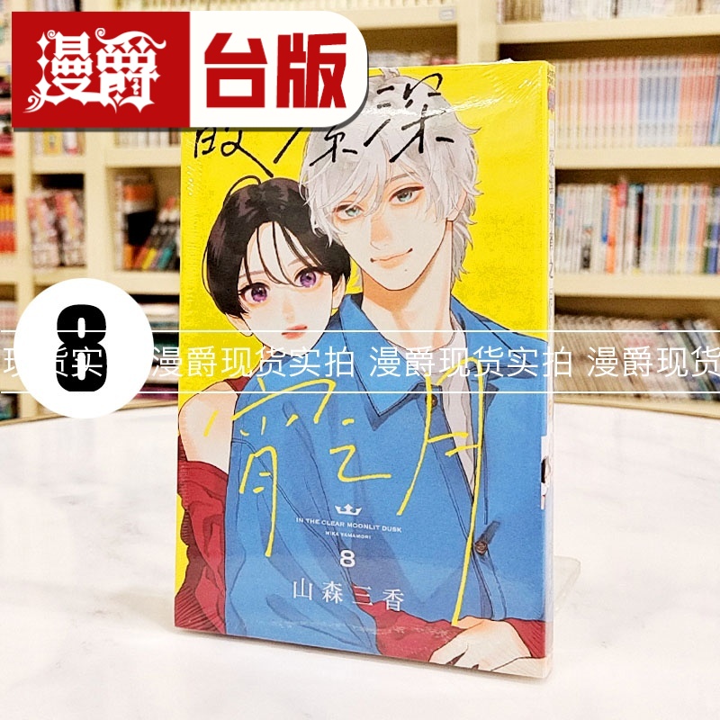 现货 漫爵 皎洁深宵之月8 台版漫画书 东立 山森三香 进口原版