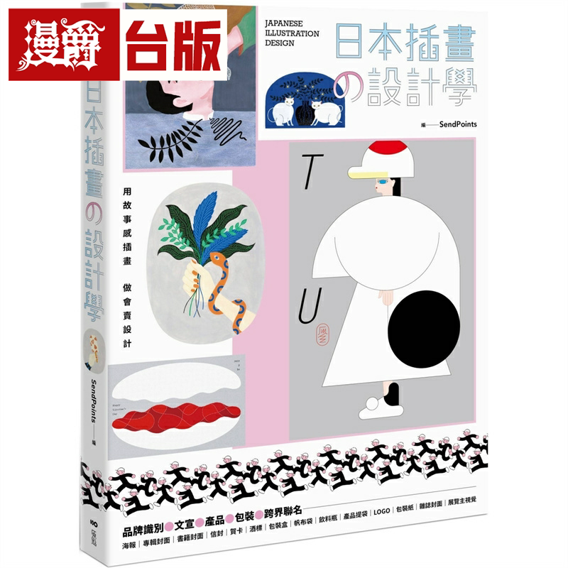 漫爵日本插画の设计学:用故事感插画,做会卖设计,从品牌识别、文宣、产品到跨界联名 原点 台版书籍 繁体中文