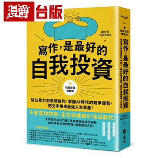 写作，是*好的自我投资【改写命运畅销版】：从注意力到思想复利，掌握AI时代的竞争优势，把文字炼成*强人生资产！远流 陈立飞