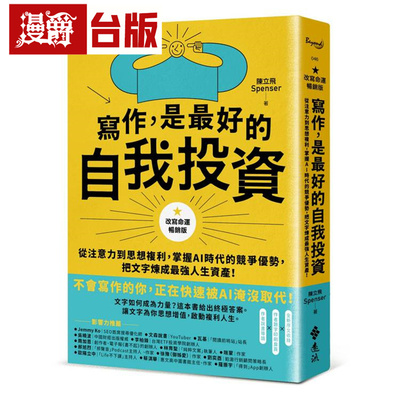 写作，是*好的自我投资【改写命运畅销版】：从注意力到思想复利，掌握AI时代的竞争优势，把文字炼成*强人生资产！远流 陈立飞