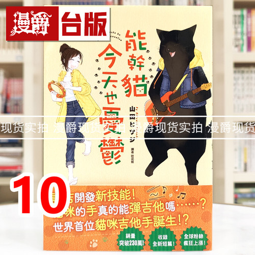 现货 漫爵 能干猫今天也忧郁10能干的猫今天也忧郁 台版漫画书 尖端 山田ヒツジ 25开 进口原版