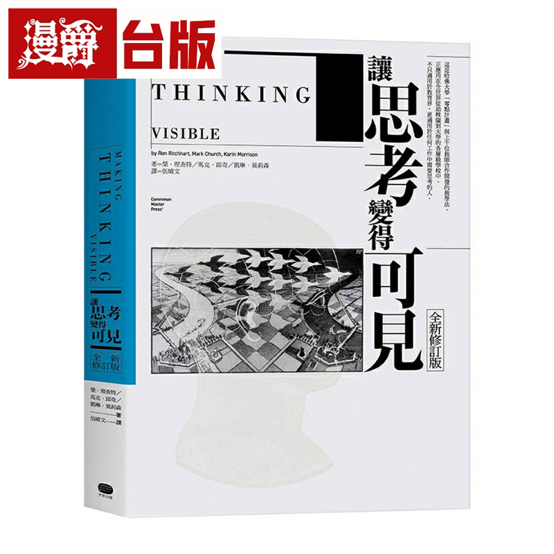 漫爵让思考变得可见 全新修订版 大家 荣 理查特 台版书籍