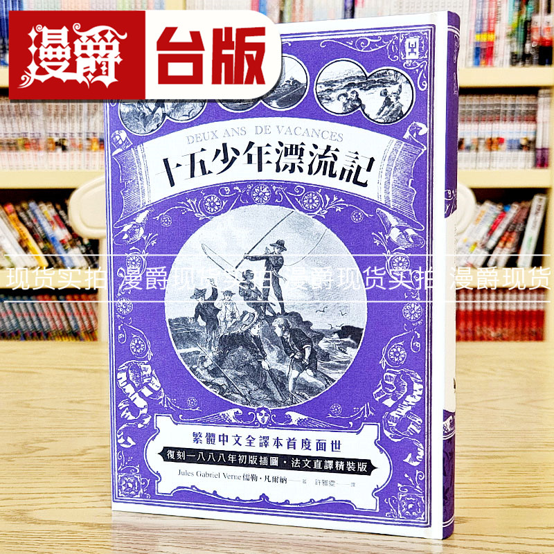 现货 十五少年漂流记(二版)：法文直译精装版 野人 儒勒凡尔纳
