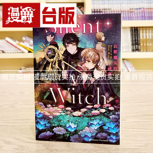 现货 漫爵 轻小说Silent Witch 沉默魔女的秘密5 角川 依空 まつ