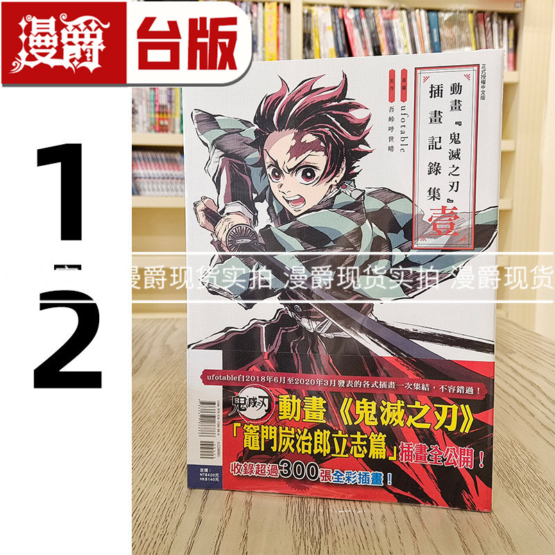 现货 漫爵 动画鬼灭之刃插画记录集1-2 台版漫画书 东立 吾峠呼世晴 进口原版