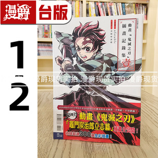 漫爵 动画鬼灭之刃插画记录集1-2 台版漫画书 东立 吾峠呼世晴 进口原版