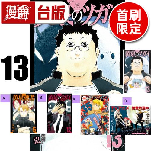#漫爵 黄泉使者13首刷限定版 附复制画(2入)+特典卡+小卡(2入) 台版漫画书 东立 荒川弘 钢之炼金术师作者 进口原版