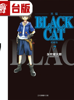 #漫爵 BLACK CAT 黑猫 爱藏版7 台版漫画书 东立 矢吹健太朗 台版图书 进口原版