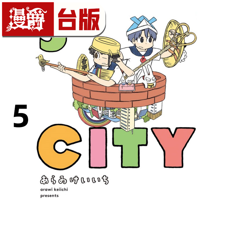 在途 漫爵 CITY 5 台版漫画书 东立 あらゐけいいち 日常作者 进口原版