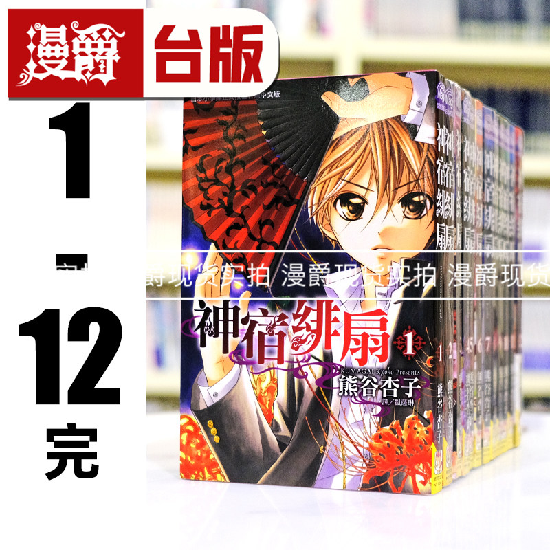 现货 漫爵 神宿绯扇1-12完 台版漫画书 长鸿 熊谷杏子  进口原版