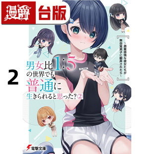 世界里你以为还能正常生活吗？2 进口原版 轻小说在男女比1：5 台版 图书 三藤孝太郎 漫爵 角川