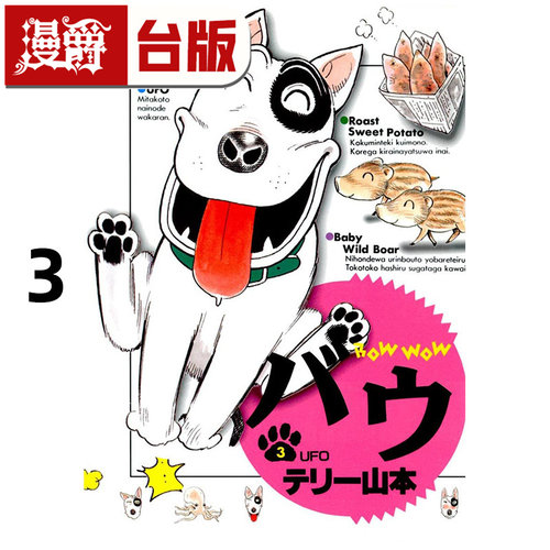 #漫爵 家有贱狗 爱藏版3首刷附录版 附明信片 台版漫画书 东立 Terry山本 进口原版